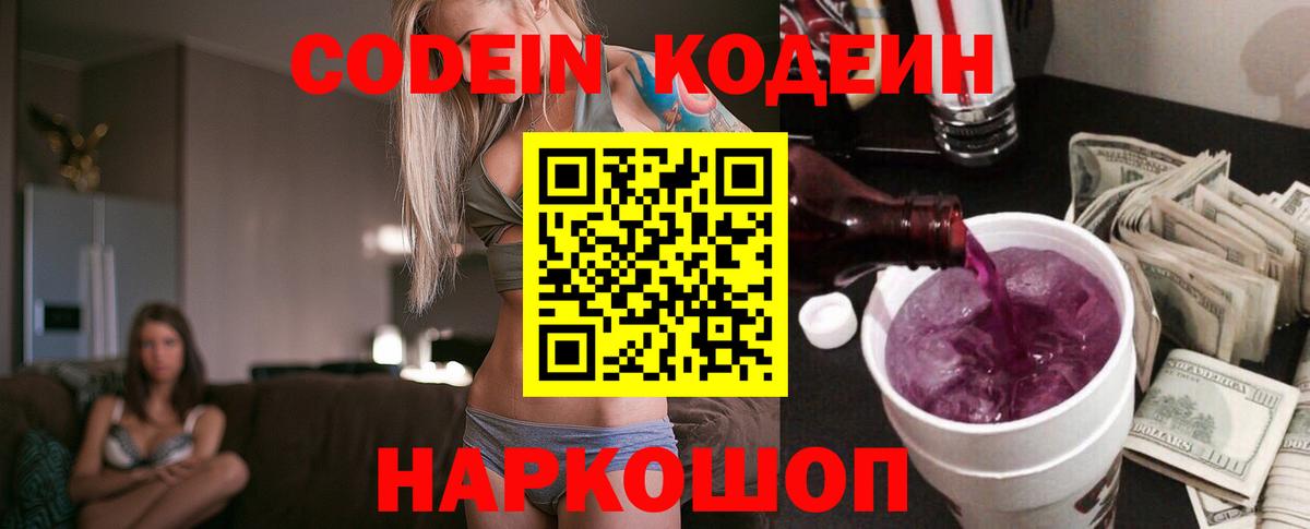 Кодеин Purple Drank  Кодеиновый сироп Lean напиток Lean (лин)  Котельники  Вход с VPN 